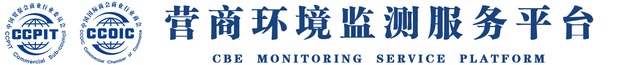 中国营商环境监测服务平台