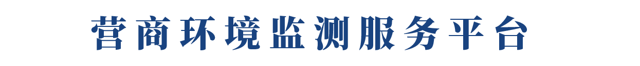 中国营商环境监测服务平台