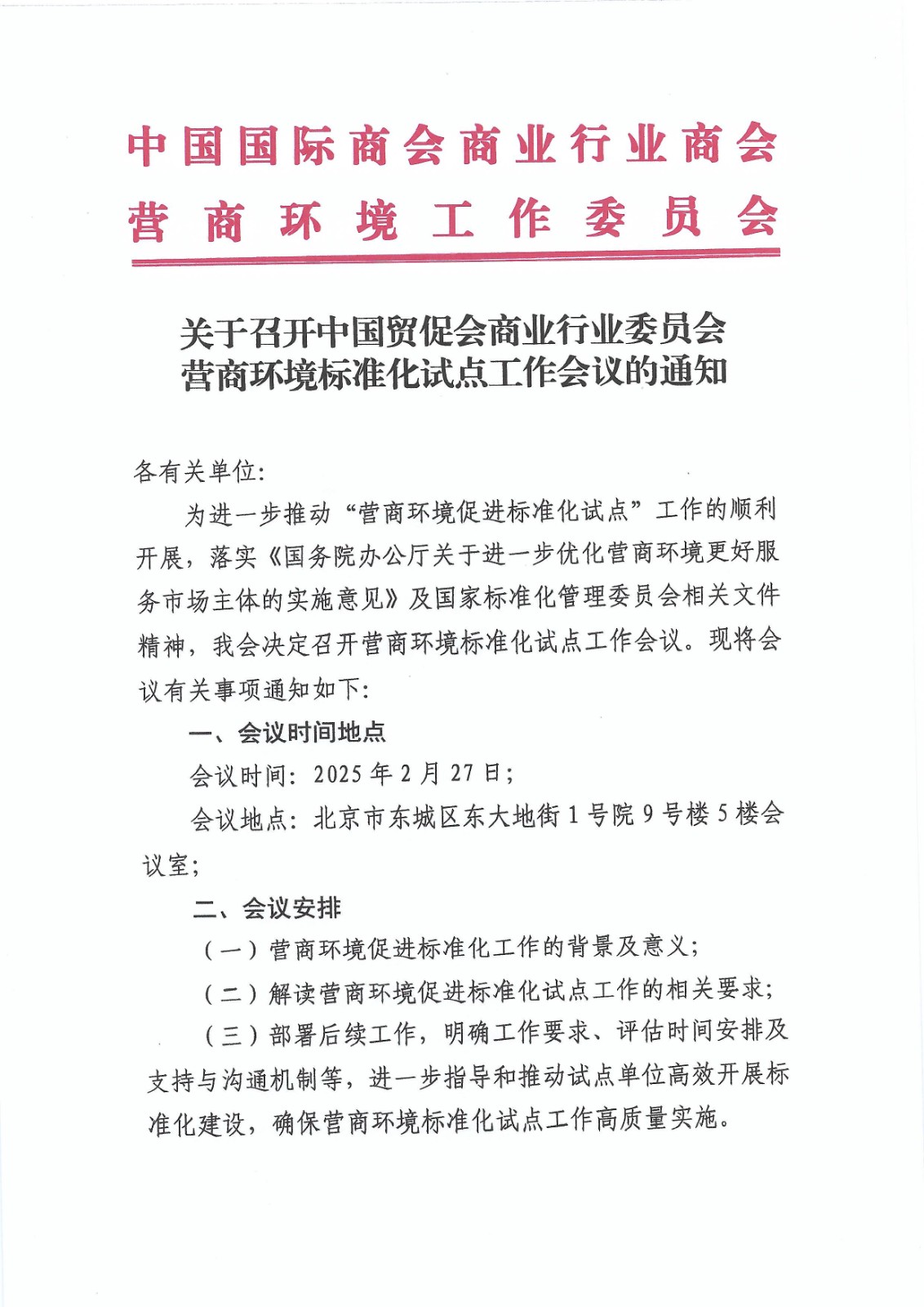 关于召开中国贸促会商业行业委员会营商环境标准化试点工作会议的通知-1.jpg