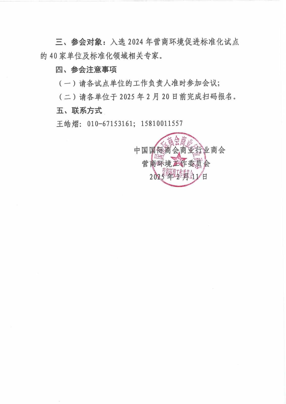 关于召开中国贸促会商业行业委员会营商环境标准化试点工作会议的通知-2.jpg