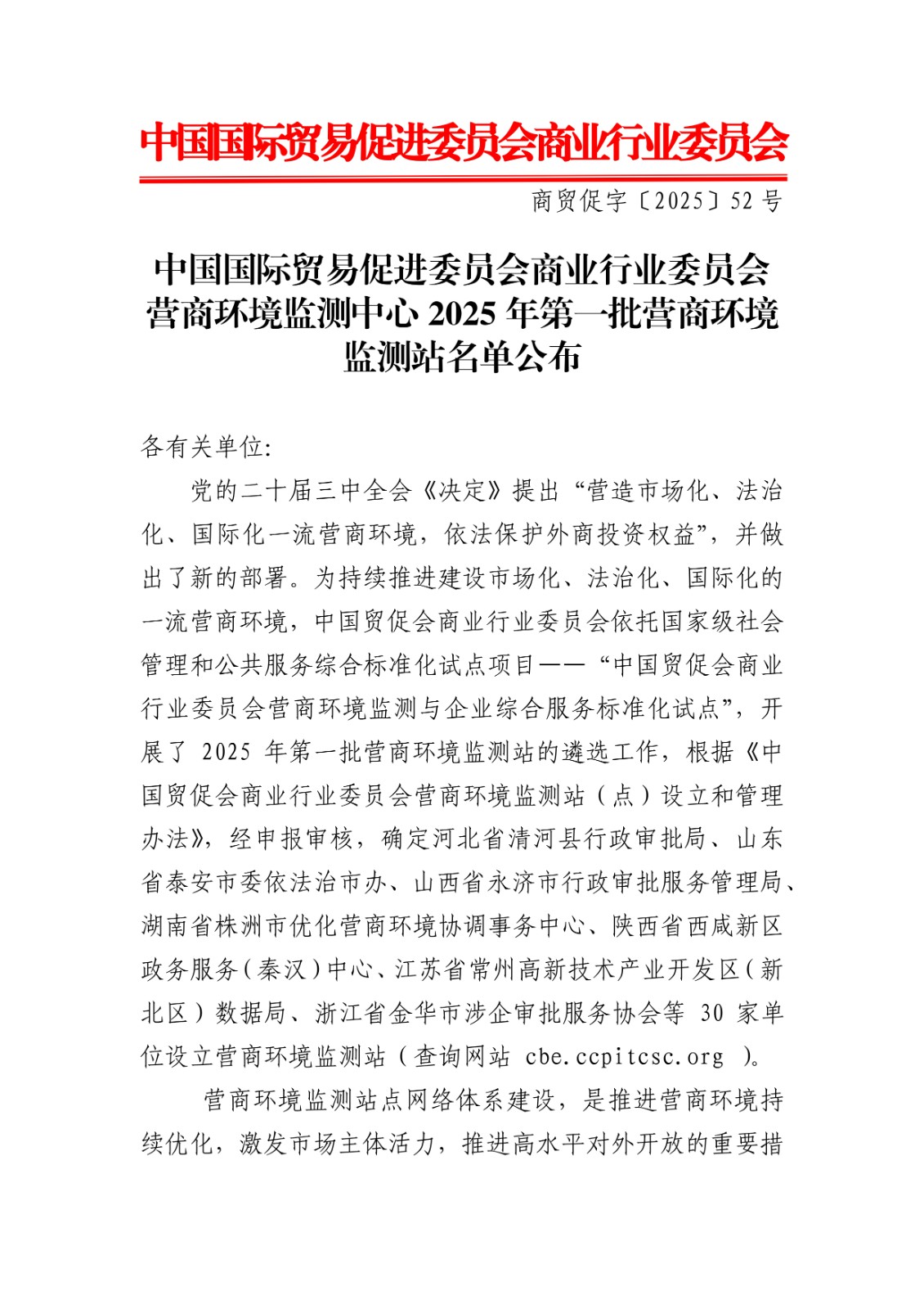 中国国际贸易促进委员会商业行业委员会营商环境监测中心2025年第一批营商环境监测站名单公布_page-0001.jpg