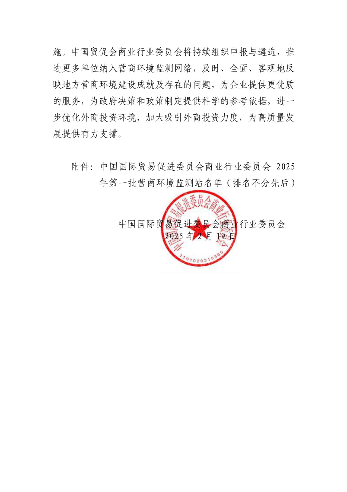 中国国际贸易促进委员会商业行业委员会营商环境监测中心2025年第一批营商环境监测站名单公布_page-0002.jpg