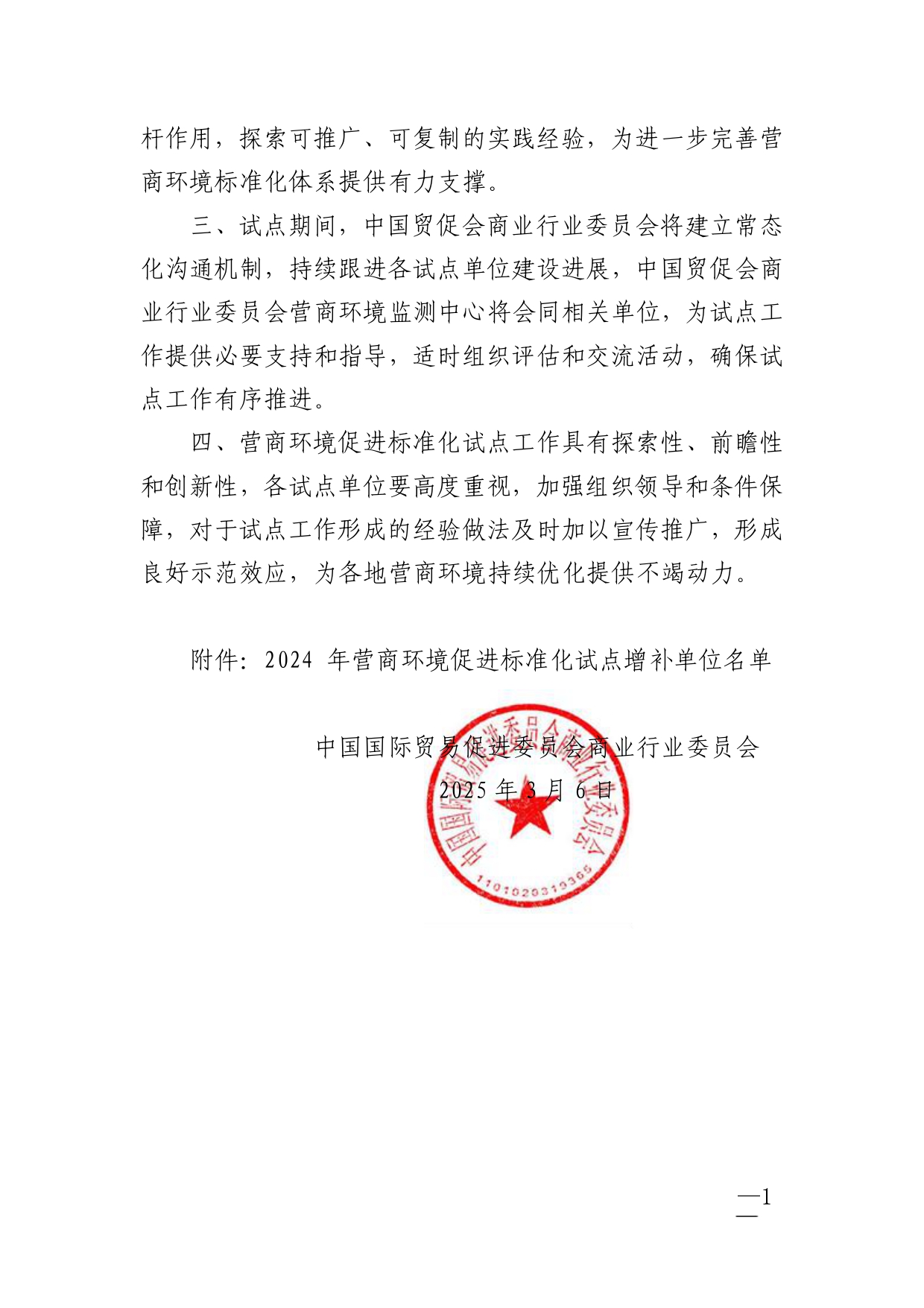 关于增补2024年营商环境促进标准化试点单位的通知_page-0002.jpg