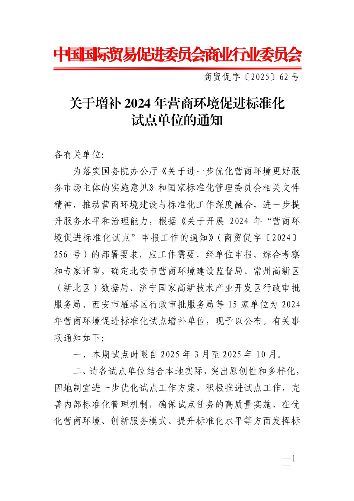 关于增补2024年营商环境促进标准化试点单位的通知_page-0001.jpg